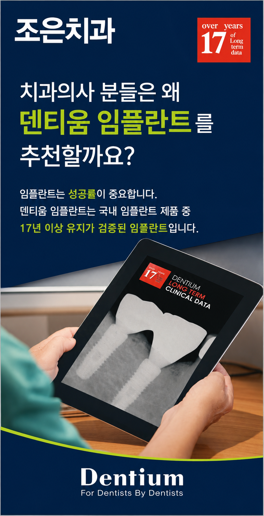 덴티움 임플란트 17년 장기 임상 데이터