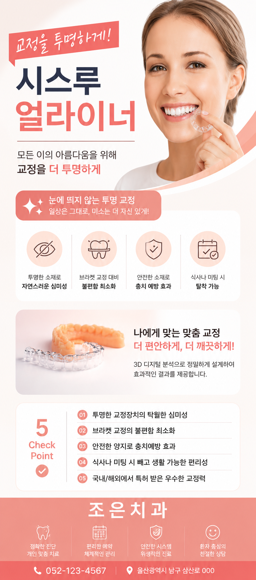 시스루 얼라이너 투명교정 - 조은치과